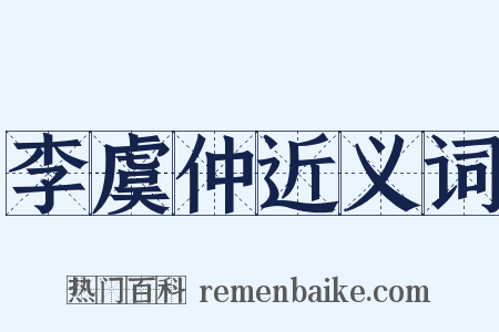 李虞仲近义词是什么意思的图片